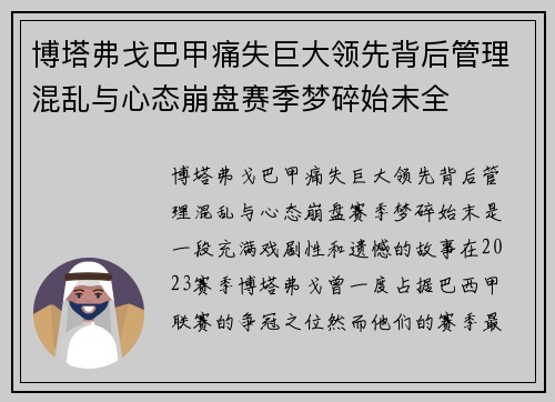 博塔弗戈巴甲痛失巨大领先背后管理混乱与心态崩盘赛季梦碎始末全