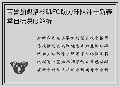 吉鲁加盟洛杉矶FC助力球队冲击新赛季目标深度解析