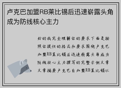 卢克巴加盟RB莱比锡后迅速崭露头角成为防线核心主力