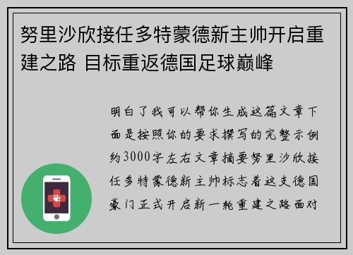 努里沙欣接任多特蒙德新主帅开启重建之路 目标重返德国足球巅峰