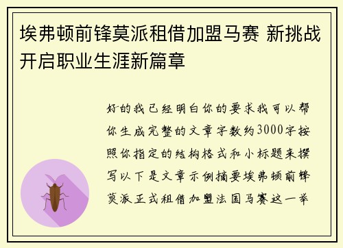 埃弗顿前锋莫派租借加盟马赛 新挑战开启职业生涯新篇章