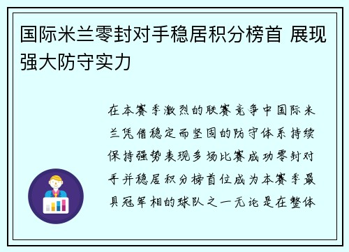 国际米兰零封对手稳居积分榜首 展现强大防守实力