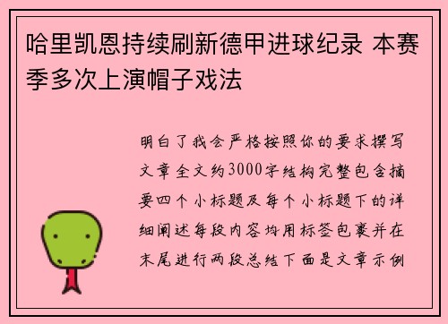 哈里凯恩持续刷新德甲进球纪录 本赛季多次上演帽子戏法