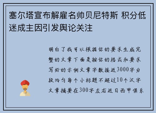 塞尔塔宣布解雇名帅贝尼特斯 积分低迷成主因引发舆论关注