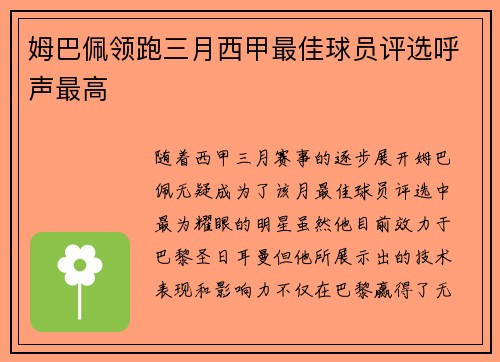 姆巴佩领跑三月西甲最佳球员评选呼声最高