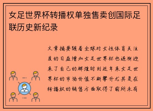 女足世界杯转播权单独售卖创国际足联历史新纪录