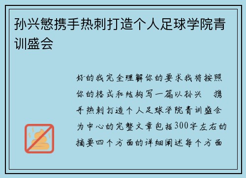 孙兴慜携手热刺打造个人足球学院青训盛会