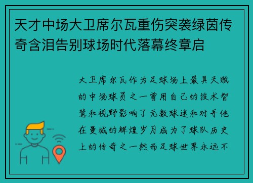 天才中场大卫席尔瓦重伤突袭绿茵传奇含泪告别球场时代落幕终章启