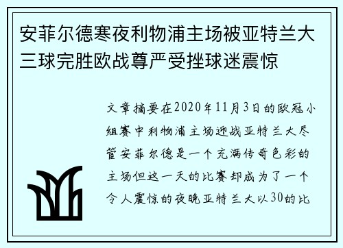 安菲尔德寒夜利物浦主场被亚特兰大三球完胜欧战尊严受挫球迷震惊