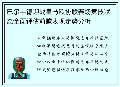 巴尔韦德迎战皇马欧协联赛场竞技状态全面评估前瞻表现走势分析
