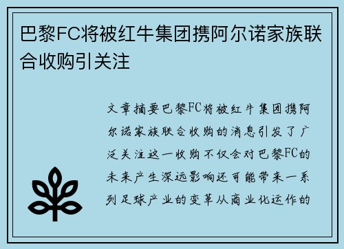 巴黎FC将被红牛集团携阿尔诺家族联合收购引关注