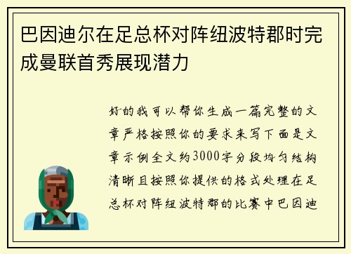 巴因迪尔在足总杯对阵纽波特郡时完成曼联首秀展现潜力