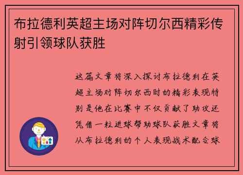 布拉德利英超主场对阵切尔西精彩传射引领球队获胜 布拉德利英超主场对阵切尔西精彩传射引领球队获胜