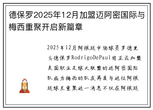 德保罗2025年12月加盟迈阿密国际与梅西重聚开启新篇章 德保罗2025年12月加盟迈阿密国际与梅西重聚开启新篇章