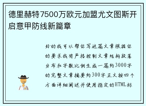 德里赫特7500万欧元加盟尤文图斯开启意甲防线新篇章 德里赫特7500万欧元加盟尤文图斯开启意甲防线新篇章