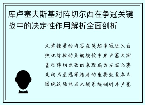 库卢塞夫斯基对阵切尔西在争冠关键战中的决定性作用解析全面剖析 库卢塞夫斯基对阵切尔西在争冠关键战中的决定性作用解析全面剖析