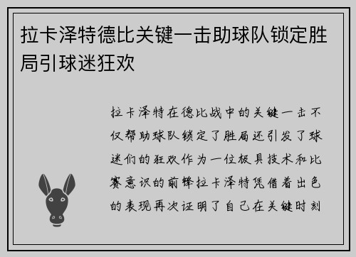 拉卡泽特德比关键一击助球队锁定胜局引球迷狂欢 拉卡泽特德比关键一击助球队锁定胜局引球迷狂欢