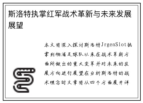 斯洛特执掌红军战术革新与未来发展展望 斯洛特执掌红军战术革新与未来发展展望