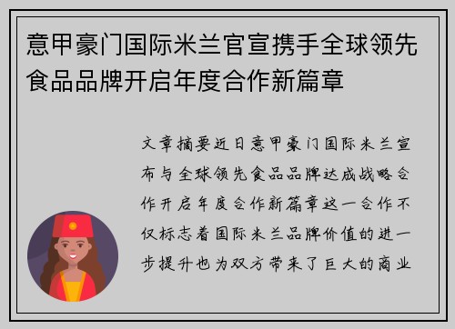 意甲豪门国际米兰官宣携手全球领先食品品牌开启年度合作新篇章 意甲豪门国际米兰官宣携手全球领先食品品牌开启年度合作新篇章