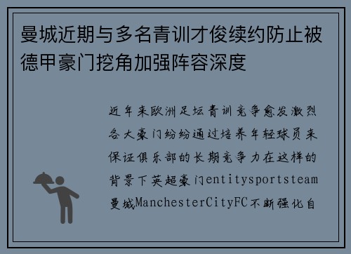 曼城近期与多名青训才俊续约防止被德甲豪门挖角加强阵容深度