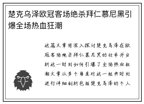 楚克乌泽欧冠客场绝杀拜仁慕尼黑引爆全场热血狂潮
