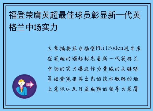 福登荣膺英超最佳球员彰显新一代英格兰中场实力