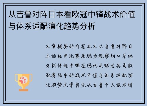 从吉鲁对阵日本看欧冠中锋战术价值与体系适配演化趋势分析