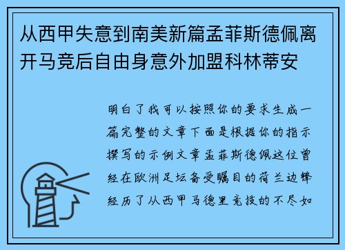 从西甲失意到南美新篇孟菲斯德佩离开马竞后自由身意外加盟科林蒂安