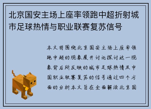 北京国安主场上座率领跑中超折射城市足球热情与职业联赛复苏信号 北京国安主场上座率领跑中超折射城市足球热情与职业联赛复苏信号