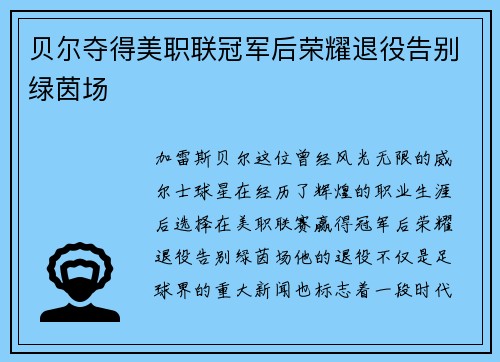 贝尔夺得美职联冠军后荣耀退役告别绿茵场