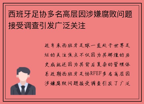 西班牙足协多名高层因涉嫌腐败问题接受调查引发广泛关注
