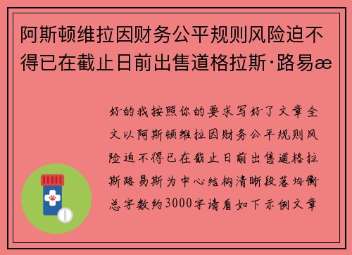 阿斯顿维拉因财务公平规则风险迫不得已在截止日前出售道格拉斯·路易斯