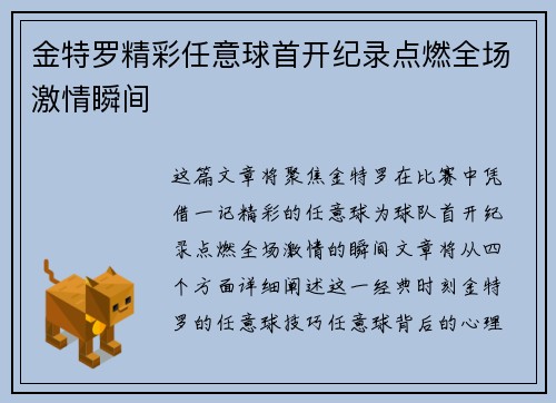 金特罗精彩任意球首开纪录点燃全场激情瞬间
