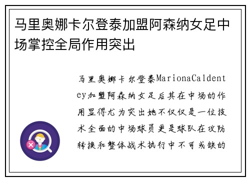 马里奥娜卡尔登泰加盟阿森纳女足中场掌控全局作用突出 马里奥娜卡尔登泰加盟阿森纳女足中场掌控全局作用突出