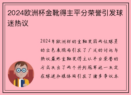 2024欧洲杯金靴得主平分荣誉引发球迷热议 2024欧洲杯金靴得主平分荣誉引发球迷热议