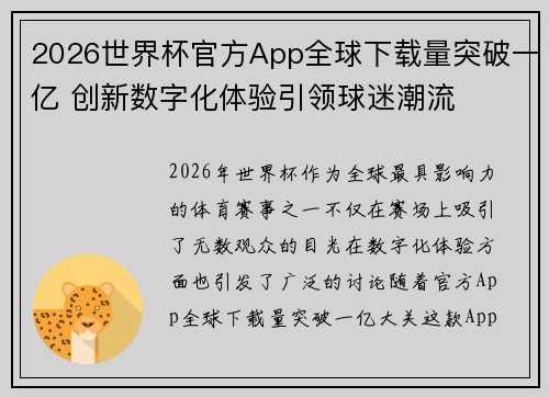 2026世界杯官方App全球下载量突破一亿 创新数字化体验引领球迷潮流 2026世界杯官方App全球下载量突破一亿 创新数字化体验引领球迷潮流
