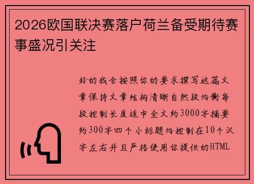 2026欧国联决赛落户荷兰备受期待赛事盛况引关注