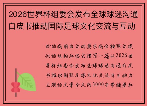 2026世界杯组委会发布全球球迷沟通白皮书推动国际足球文化交流与互动 2026世界杯组委会发布全球球迷沟通白皮书推动国际足球文化交流与互动