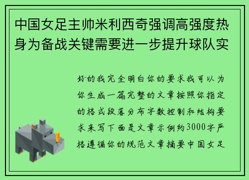中国女足主帅米利西奇强调高强度热身为备战关键需要进一步提升球队实力 中国女足主帅米利西奇强调高强度热身为备战关键需要进一步提升球队实力